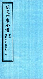 钦定四库全书 子部 神農本草经疏 卷13