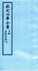 钦定四库全书 子部 急救仙方 卷1-3