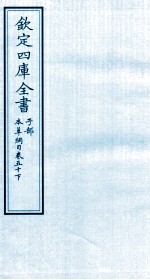 钦定四库全书 子部 本草纲目 卷50 下