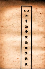 东吴大学法学院法理学讲义