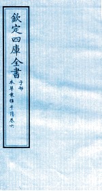 钦定四库全书 子部 本草秉雅半偈 卷6
