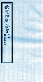 钦定四库全书 子部 脾胃论卷中