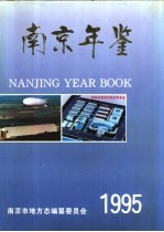 南京年鉴 1995