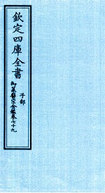 钦定四库全书 子部 御纂医宗金鑑 卷79