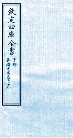 钦定四库全书 子部 普济方 卷322-323