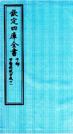 钦定四库全书 子部 世医得效方 卷11