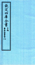 钦定四库全书 子部 景岳全书 卷17-18