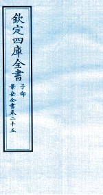 钦定四库全书 子部 景岳全书 卷25