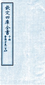 钦定四库全书 子部 普济方 卷104-105