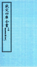 钦定四库全书 子部 金匮要畧论註 卷1-2