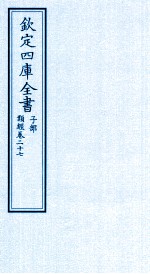 钦定四库全书 子部 类经 卷27