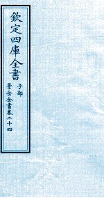 钦定四库全书 子部 景岳全书 卷24