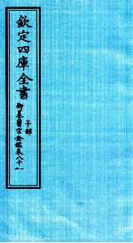 钦定四库全书 子部 御纂医宗金鑑 卷81-82