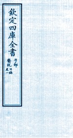 钦定四库全书 子部 医说目录 卷1