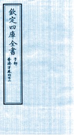 钦定四库全书 子部 普济方 卷402