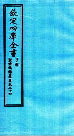 钦定四库全书 子部 圣济总録纂要 卷24