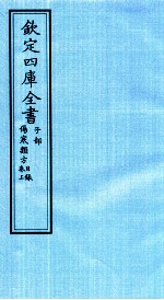 钦定四库全书 子部 伤寒类方卷上目录