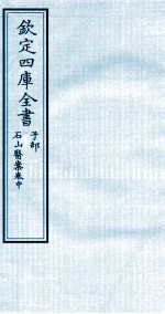 钦定四库全书 子部 石山医案卷中