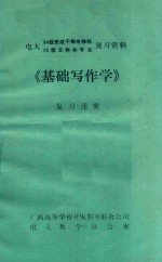 电大 84级党政干部专修科 85级文科各专业 复习资料 《基础写作学》复习述要