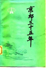 京郊三十五年《建国三十五周年北京农村建设成就专题广播》文章汇编