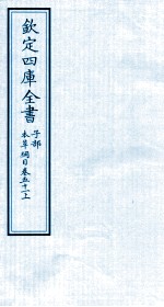 钦定四库全书 子部 本草纲目 卷51 上