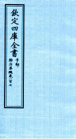 钦定四库全书 子部 證治凖繩 卷107