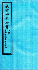 钦定四库全书 子部 圣济总録纂要 卷17-18