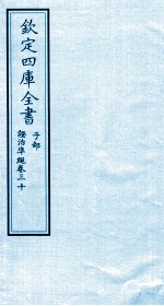 钦定四库全书 子部 證治凖繩 卷30