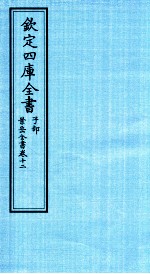 钦定四库全书 子部 景岳全书 卷12