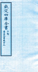 钦定四库全书 子部 景岳全书 卷49