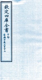 钦定四库全书 子部 普济方 卷352