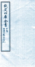 钦定四库全书 子部 普济方 卷298-299