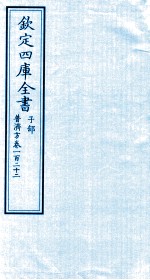 钦定四库全书 子部 普济方 卷122