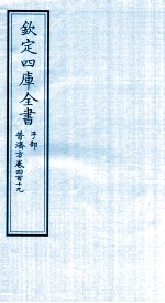 钦定四库全书 子部 普济方 卷419