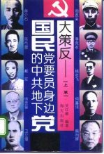 国民党要员身边的中共地下党大策反 上