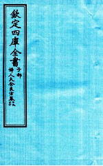 钦定四库全书 子部 妇人大全良方 卷19-20