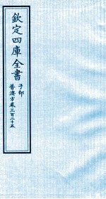钦定四库全书 子部 普济方 卷325