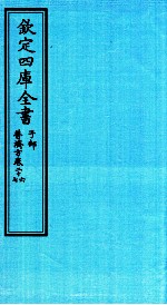 钦定四库全书 子部 普济方 卷28