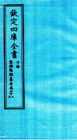 钦定四库全书 子部 圣济总録纂要 卷22-23