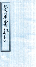 钦定四库全书 子部 本草纲目 卷18 下