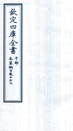 钦定四库全书 子部 本草纲目 卷17 上