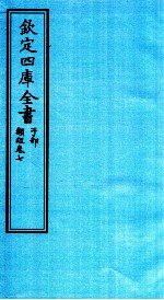 钦定四库全书 子部 类经 卷7