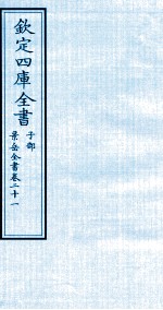 钦定四库全书 子部 景岳全书 卷21