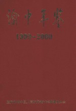 渝中年鉴 1999-2000