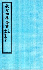 钦定四库全书 子部 普济方 卷208
