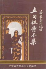 五句板传本集 客家民间说唱