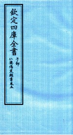 钦定四库全书 子部 仁齋伤寒类書 卷5
