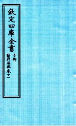 钦定四库全书 子部 医门法律 卷11