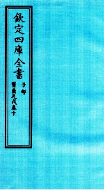 钦定四库全书 子部 医壘元戎 卷10