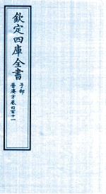 钦定四库全书 子部 普济方 卷411